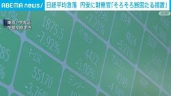 日経平均急落 円安に財務官「そろそろ断固たる措置」