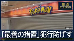 「ポケモンセンターやめろ」元交際相手の男“ストーカー行為”で逮捕も…池袋・刺殺
