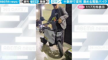 わずか十数秒でバイクに！ 折りたたんで運べる電動バイクがスゴすぎて欲しくなる人が続出！約30kmも走行可能「玄関に置ける」 | 話題 | ABEMA  TIMES | アベマタイムズ