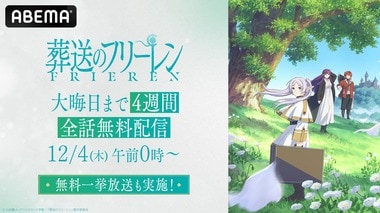 【ABEMA】2026年1月第2期開幕直前 大人気アニメ『葬送のフリーレン』が大晦日まで4週連続で全話無料