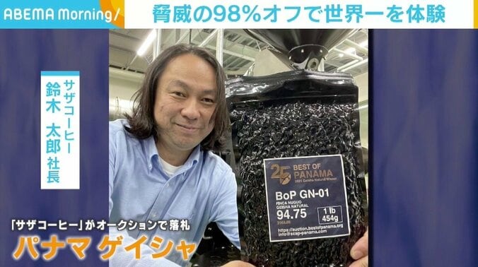 豆の原価だけで一杯約1万円…！ “世界最高額”コーヒーを脅威の98％オフで、サザコーヒーが2日間限定で提供 1枚目