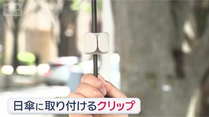 日傘に取り付けるクリップ