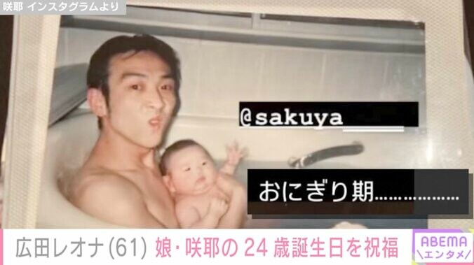 【写真・画像】広田レオナ(61)娘・咲耶の24歳誕生日を祝福 元夫・吹越満(59)と幼少期の娘のお風呂ショットも　1枚目