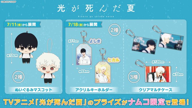 【写真・画像】『光が死んだ夏』がナムコのクレーンゲームに登場！ぬいぐるみ・アクキー・マルチケースなど　1枚目