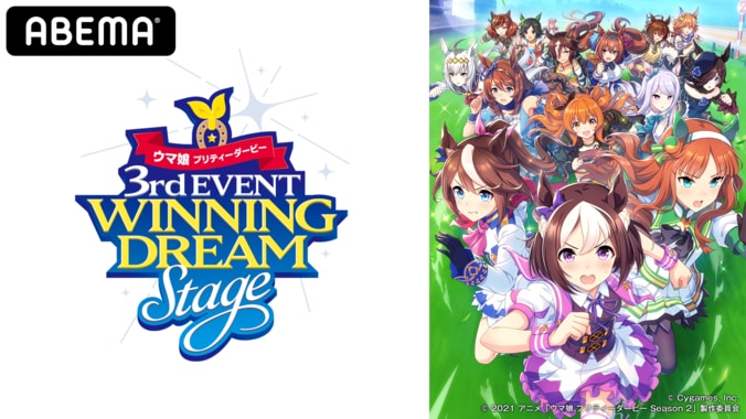 『ウマ娘 プリティーダービー 3rd EVENT WINNING DREAM STAGE』 8月28、29日にABEMAで生配信決定！ 1枚目