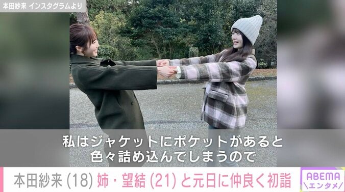 【写真・画像】本田紗来(18)“10kg減”が話題の姉・本田望結(21)と初詣へ 仲良し2ショットに反響「美人姉妹でステキ」　2枚目