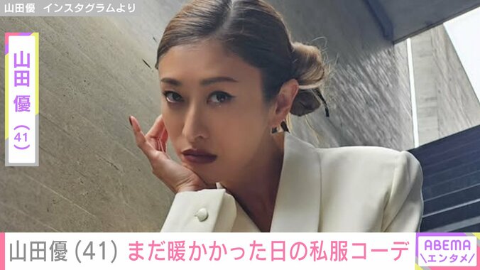 【写真・画像】“ホテルみたいな豪邸が話題”山田優（41）、まだ暖かかった日のコーディネートを公開「いつまでも憧れる優さんです！優勝！」と反響　1枚目