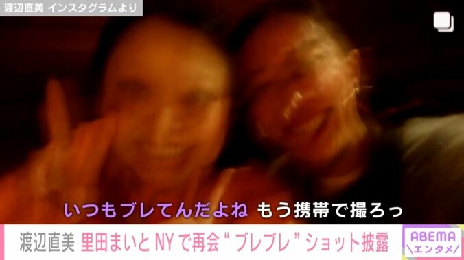 渡辺直美、里田まいとNY再会でのブレブレ”2ショット”を公開 「いつもブレてんだよね。もう携帯で撮ろっ」 1枚目