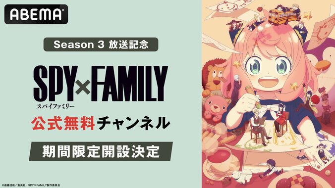 【写真・画像】アニメ『SPY×FAMILY』公式チャンネルがABEMAに初開設！Season 1＆2全話を6日間連続放送　1枚目