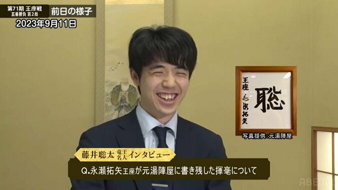 藤井聡太竜王・名人「意図がわからないですね（笑）」 永瀬拓矢王座が揮毫した“聡”の文字に驚き＆爆笑 視聴者も「ウケてる」「笑うしかないよねw」 1枚目