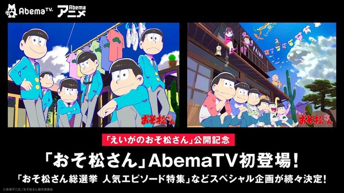TVアニメ「おそ松さん」AbemaTVに初登場！　映画公開記念で全話一挙放送＆“声優と夜あそび”コラボが実現 1枚目