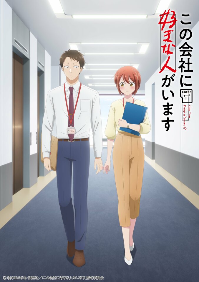 アニメ『この会社に好きな人がいます』キービジュアル