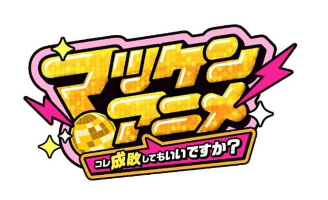 松平健本人がマツケン役で出演！YouTube『マツケンアニメ』が8月29日に配信開始 2枚目