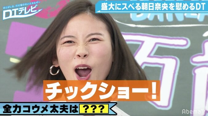 朝日奈央、全力“コウメ太夫”をお披露目！チュート徳井がノックアウト 1枚目
