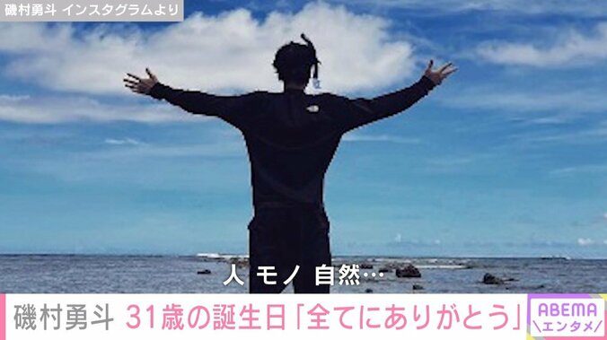 磯村勇斗、31歳の誕生日を報告「人、モノ、自然…全てにありがとう」ファンから祝福の声 1枚目