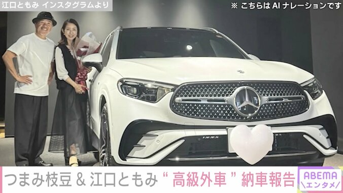 【写真・画像】つまみ枝豆&江口ともみ夫妻、“高級外車”納車を報告「1台だけ大阪に残っていたそうで…」　2枚目