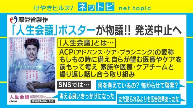 「人生会議」ポスター発送中止 「死ぬことはキレイ事じゃない」若新雄純氏、厚労省に苦言「なかったことにするのは残念」 1枚目