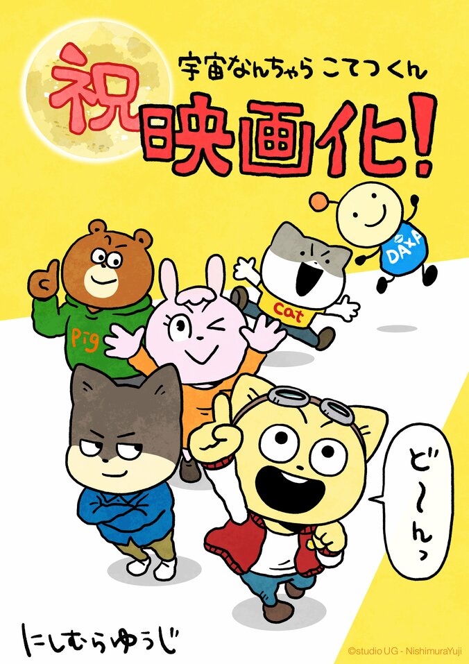 【写真・画像】『宇宙なんちゃら こてつくん』初映画化が9月11日に決定！特報映像やにしむらゆうじ氏のコメントも公開　2枚目