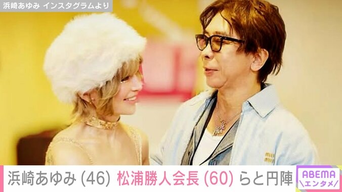 浜崎あゆみと松浦勝人会長