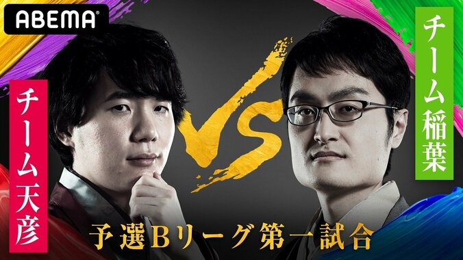 チーム天彦VSチーム稲葉　ファン予想は61％がチーム天彦の勝利／将棋・AbemaTVトーナメント 1枚目