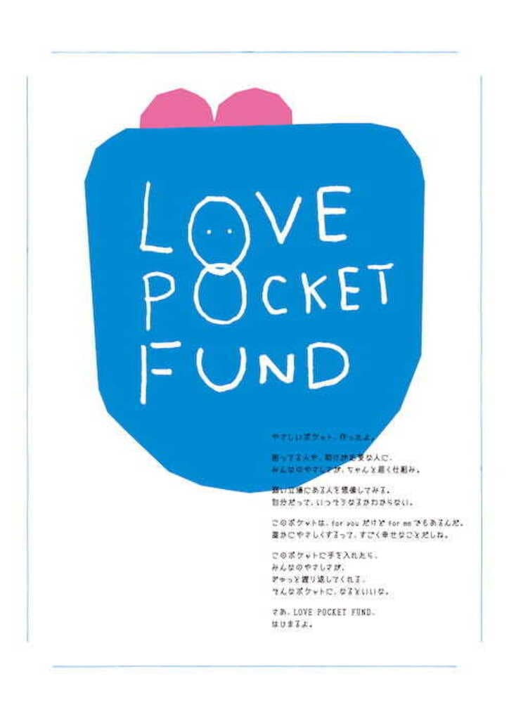 新しい地図×日本財団「LOVE POCKET FUND」開始！香取慎吾「今、僕らの為に頑張って下さっている方々に、みなさんの愛を届けます」