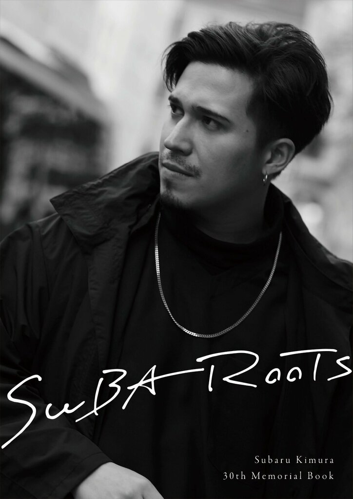 声優・木村昴、30歳を記念したメモリアルブック「SUBA ROOTS」発売！ 撮り下ろしやロングインタビューも