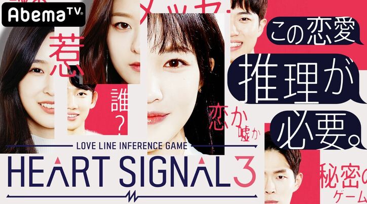 韓国で大人気の恋愛リアリティ―ショー『HEART SIGNAL3』日本語字幕付きでAbemaTVにて独占配信