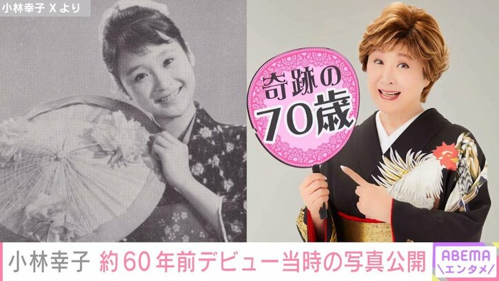 小林幸子、約60年前のデビュー当時の写真を披露「奇跡の70歳」「10歳のころから60年も可愛いのすごい」ファン絶賛