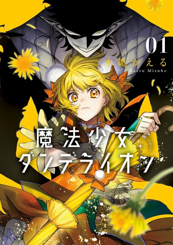 【写真・画像】『魔法少女ダンデライオン』1巻が発売！アニメイトにて「描き下ろしイラストカード」がもらえるフェアを開催　1枚目