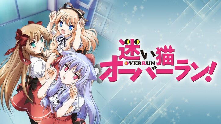 AbemaTV開局4周年記念！『ハヤテのごとく』『迷い猫オーバーラン！』など4月に周年を迎える人気アニメ7作品を全話無料配信