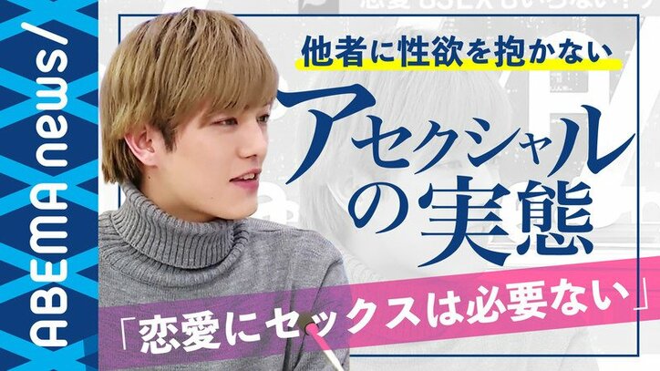 恋愛感情や性的欲求が無い なかなか理解が進まないセクシュアルマイノリティ アセクシャル とは 国内 Abema Times