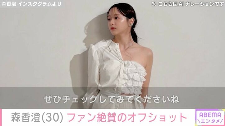 森香澄 Instagramより