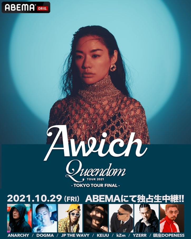 Awich「QueendomTour 2021」TOKYO TOUR FINAL【ABEMA独占生中継】決定！！