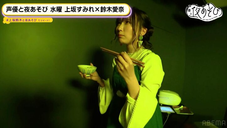 「すみぺをオカズに白めし食いたい！」完全オタク化の鈴木愛奈に上坂も疲労困憊「心折れてるのよ」【声優と夜あそび】