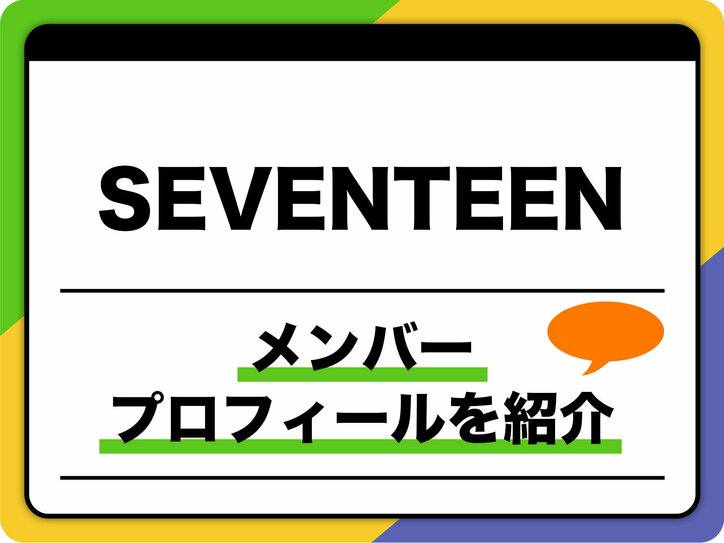 【写真・画像】SEVENTEENとは　1枚目