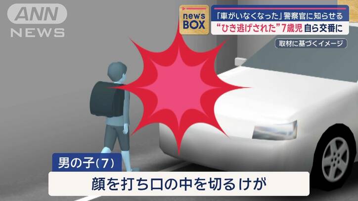 ひき逃げされた7歳児が自ら交番へ「ぶつかられて…いなくなった」警察が“白い車”追う