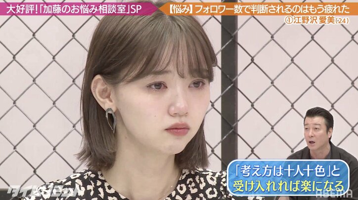 SNS上の誹謗中傷に悩んだ江野沢愛美、加藤浩次のアドバイスに号泣「全員に承認されなくていい。半々でいい」