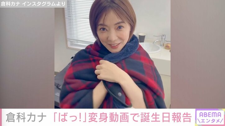 倉科カナ、34歳の誕生日にお茶目な動画公開 ファンから「天使すぎる」「めちゃくちゃキレイ」の声