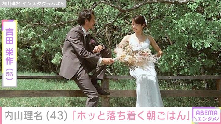 【写真・画像】吉田栄作（56）への愛妻料理が話題・内山理名（43）、“ホッと落ち着く朝ごはん”公開　1枚目