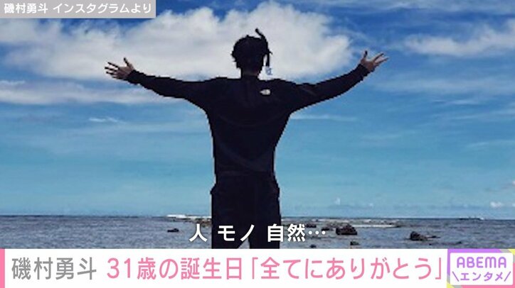 磯村勇斗、31歳の誕生日を報告「人、モノ、自然…全てにありがとう」ファンから祝福の声