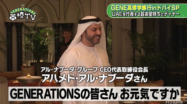 ド緊張のGENERATIONS…ドバイ5つ星高級ホテルで超お金持ちとディナー！しかしなぜかギャグ大会に！？