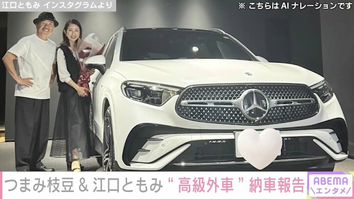 【写真・画像】つまみ枝豆&江口ともみ夫妻、“高級外車”納車を報告「1台だけ大阪に残っていたそうで…」　2枚目