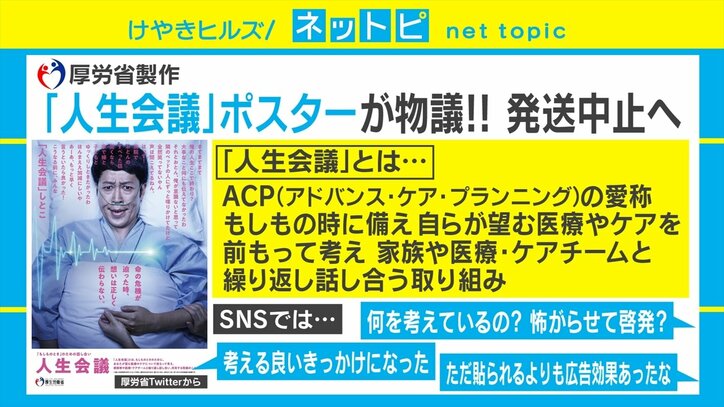 「人生会議」ポスター発送中止 「死ぬことはキレイ事じゃない」若新雄純氏、厚労省に苦言「なかったことにするのは残念」