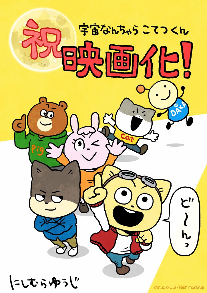 【写真・画像】『宇宙なんちゃら こてつくん』初映画化が9月11日に決定！特報映像やにしむらゆうじ氏のコメントも公開　2枚目