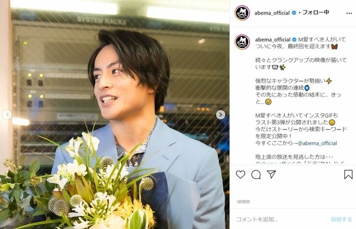 『M』最終回を前に安斉かれん＆三浦翔平＆白濱亜嵐のクランクアップ動画公開