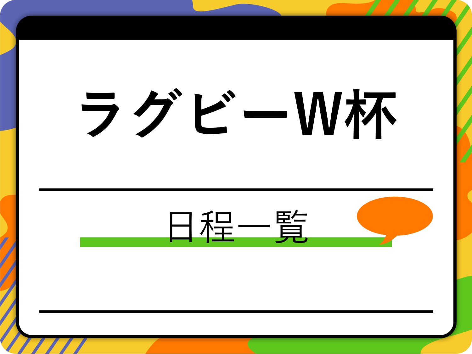 ラグビー】ワールドカップ2023日程一覧｜見どころや大会情報も