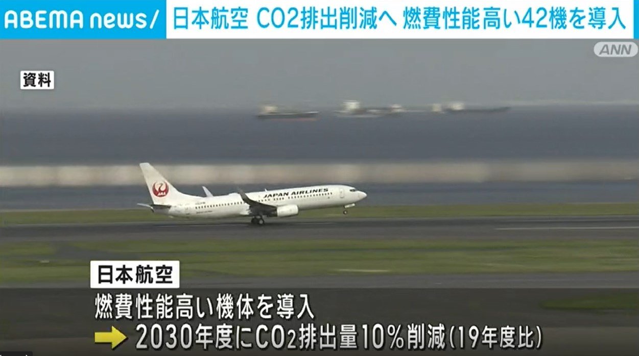 日本航空 燃費性能の高い旅客機42機を新たに導入へ CO2排出量の削減を目指す 国内 ABEMA TIMES アベマタイムズ