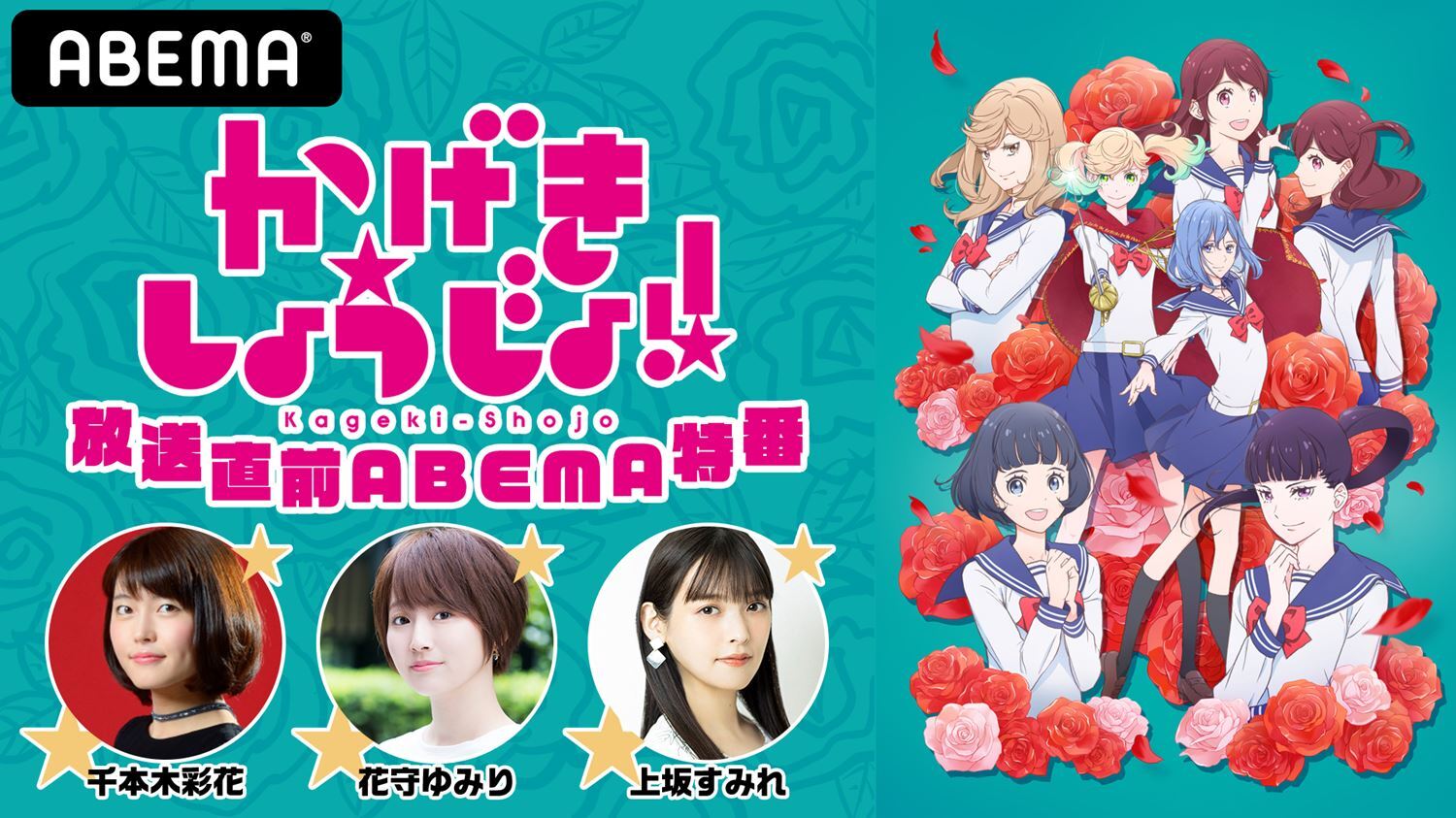 千本木彩花 花守ゆみり 上坂すみれ出演の かげきしょうじょ 放送直前特番 6月27日 日 時より生放送 ニュース Abema Times