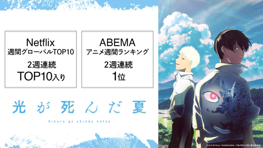 【サイバーエージェント】『光が死んだ夏』がNetflixグローバルTOP10で2週連続ランクイン ABEMAでも2週連続1位獲得