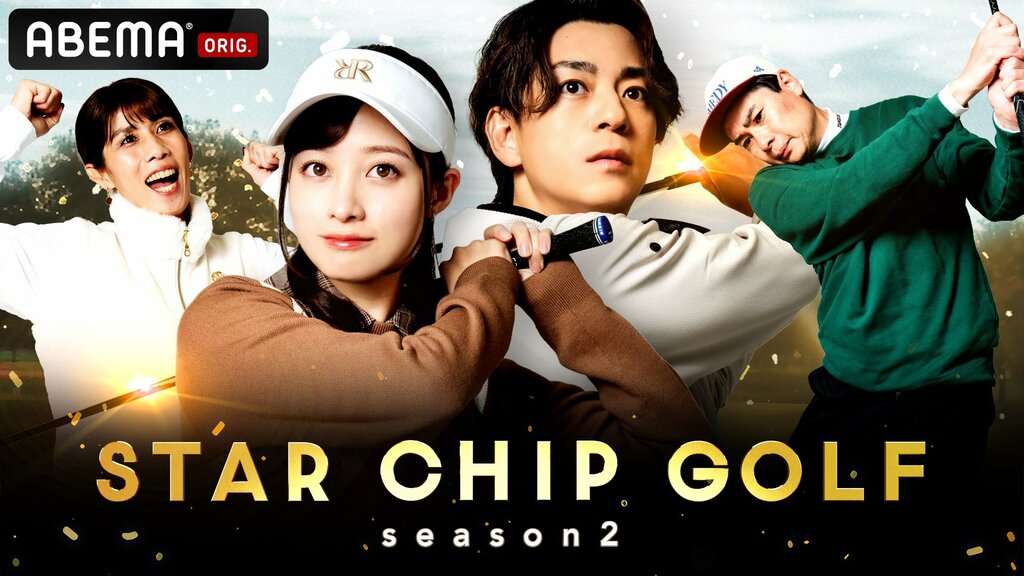 【ABEMA】芸能界のスター4名が賞金をかけて対決するゴルフバラエティ第2弾『STAR CHIP GOLF season2』放送決定…橋本環奈、三浦翔平、吉田沙保里、平成ノブシコブシ・吉村崇らが出演